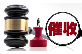 焉耆讨债公司成功追回拖欠八年欠款50万成功案例